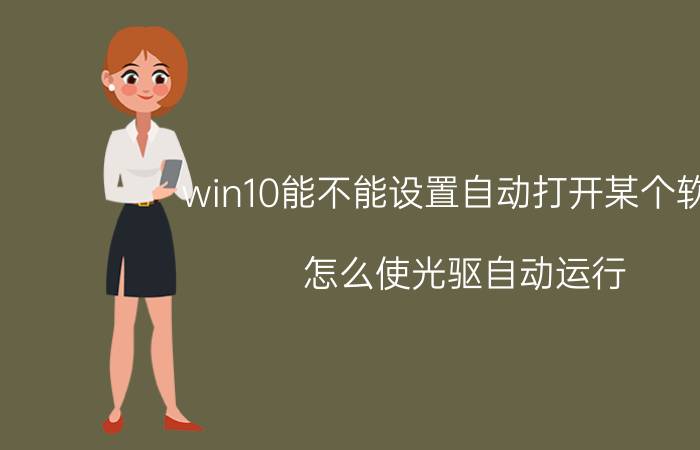 win10能不能设置自动打开某个软件 怎么使光驱自动运行？